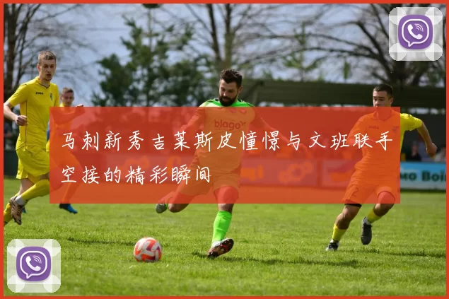 马刺新秀吉莱斯皮憧憬与文班联手空接的精彩瞬间