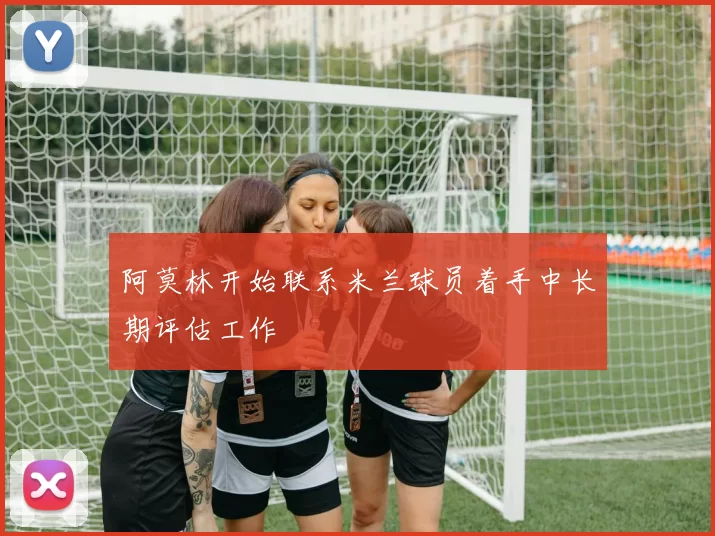 阿莫林开始联系米兰球员着手中长期评估工作