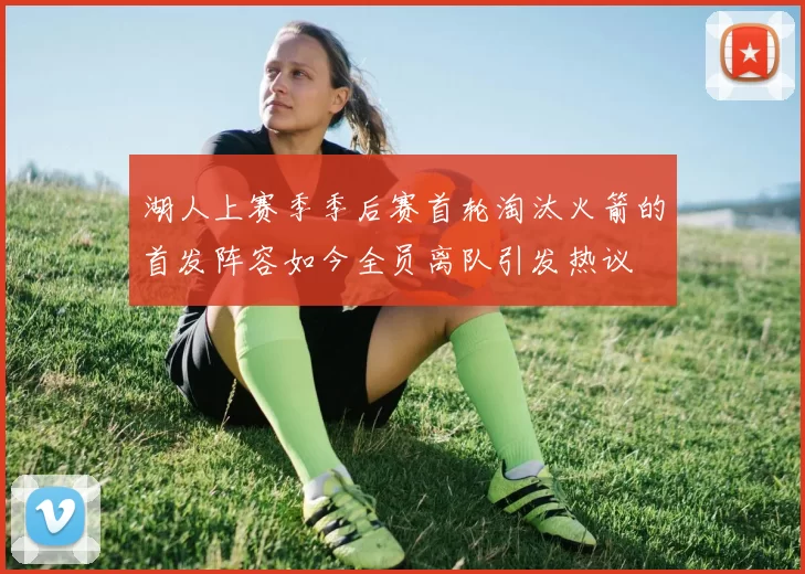 湖人上赛季季后赛首轮淘汰火箭的首发阵容如今全员离队引发热议