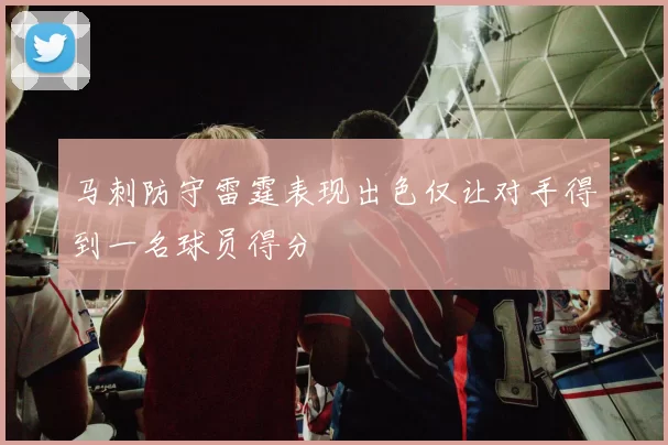 马刺防守雷霆表现出色仅让对手得到一名球员得分