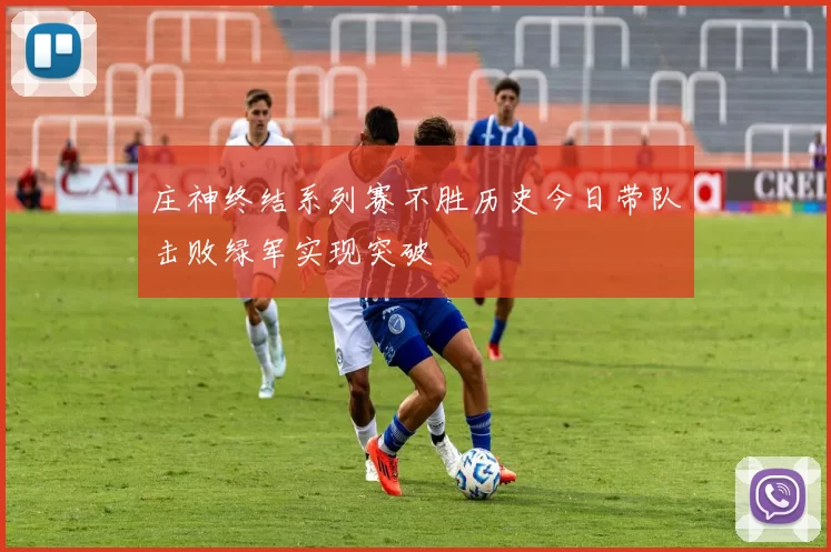 庄神终结系列赛不胜历史今日带队击败绿军实现突破