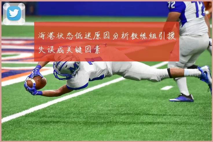 海港状态低迷原因分析教练组引援失误成关键因素