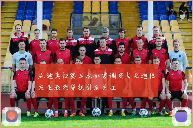 瓜迪奥拉赛后未如常谢场与吕迪格发生激烈争执引发关注