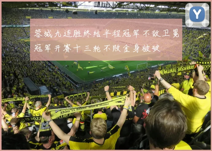 蓉城九连胜终结半程冠军不敌卫冕冠军开赛十三轮不败金身被破