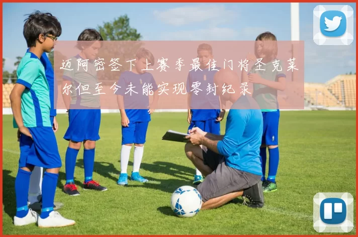迈阿密签下上赛季最佳门将圣克莱尔但至今未能实现零封纪录