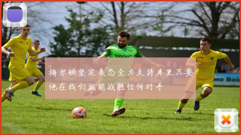 梅尔顿坚定表态全力支持库里只要他在我们就能战胜任何对手