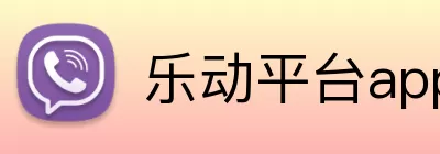 乐动平台app官网 Logo